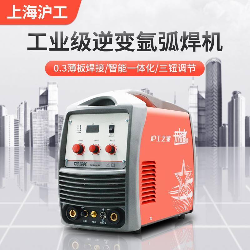 沪工氩弧焊机TIG-250/300E家用220V工业级380V小型不锈钢焊单用机