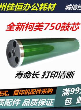 长寿命 柯美 柯尼卡美能达BH751 750 600 601 K7165 7155感光鼓芯