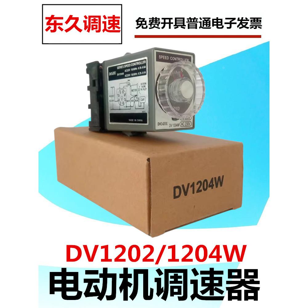 DOJIU东久调速开关DV1204W DV1202W电机马达调速器电机速度控制器