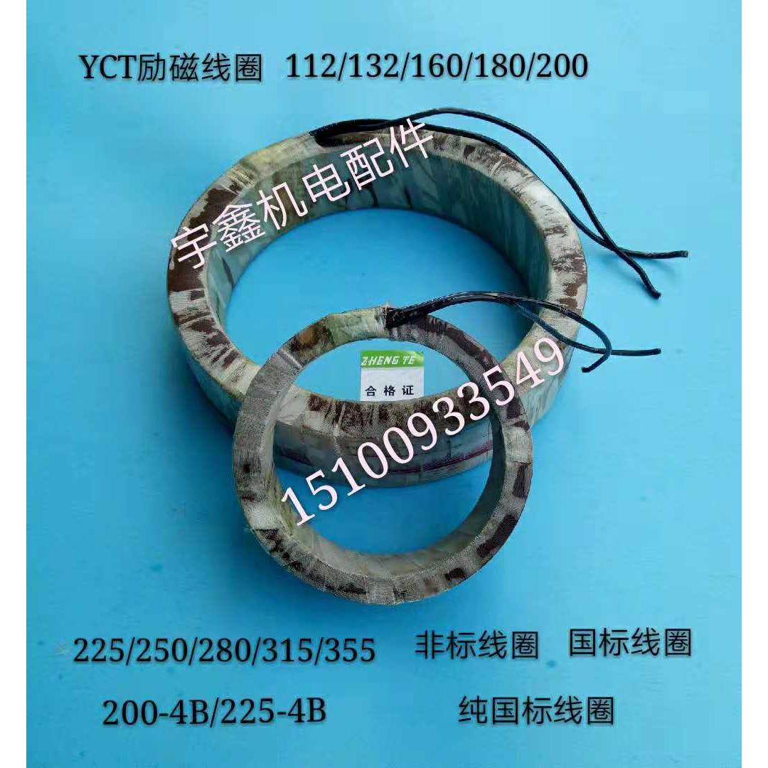 YCT调速电机112 132 160 180 200 225 4A4B励磁线圈全铜线圈