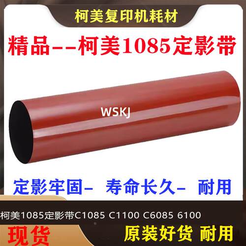 适用柯美1085定影带C1085 C1100 C6085 6100定影膜精品压带
