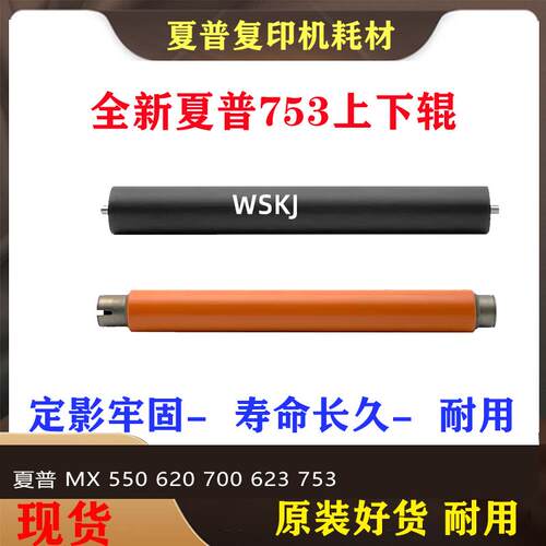 夏普 AR/MX 550 620 700 555 625 705 623 753 定影 上辊 下轴