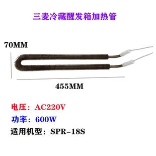 三麦冷藏醒发箱加热管SPR-18S醒发箱发热管SPR-36S醒发箱电热管