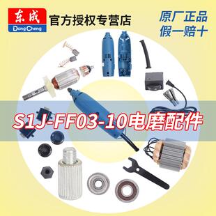 FF03 东成电磨机S1J 10配件转子定子开关东城电动工具零配件大全