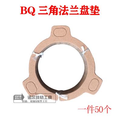 BQ三角法兰盘垫bq三角法兰盘垫校油泵纸垫BQ泵配件