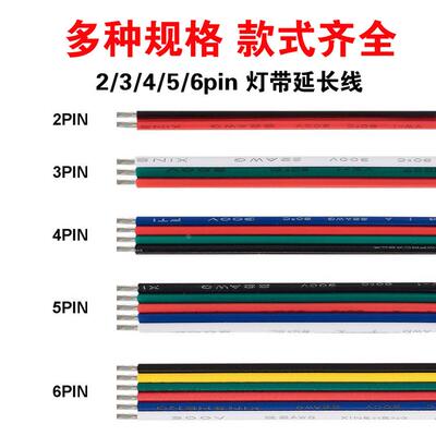LED低压灯带延长线2/3/4/5pin拼并线22AWG电线0.3平方23456芯排线