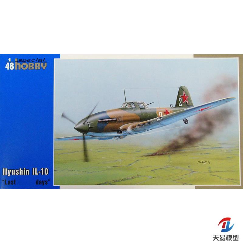 Special Hobby 48109 1/48 苏联伊尔-10轰炸机 “的一年&rdq