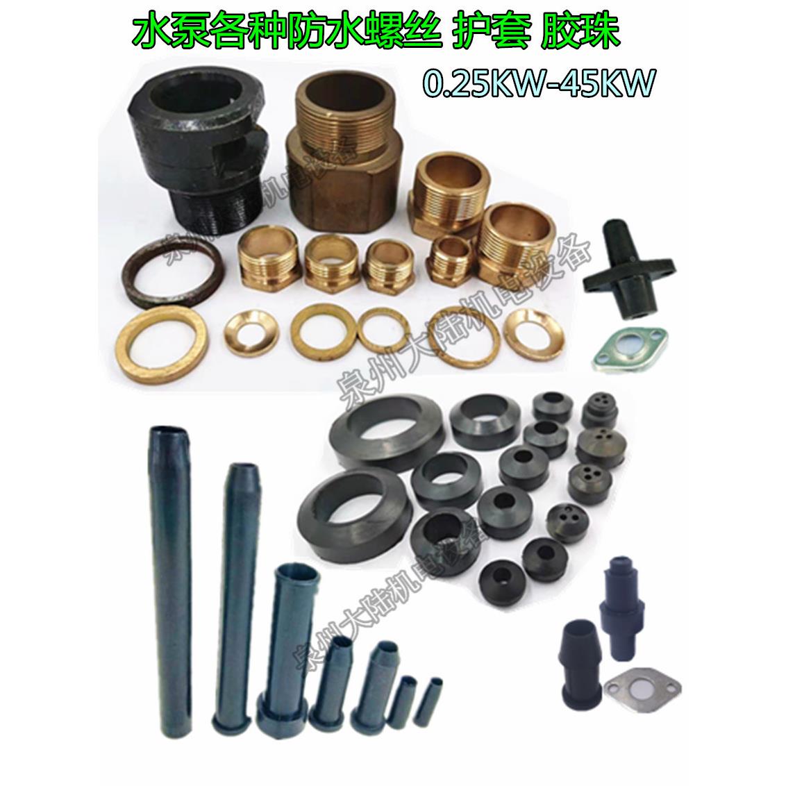 潜水污水泵出压防水螺丝密封圈线套胶珠算盘珠仔水泵配件