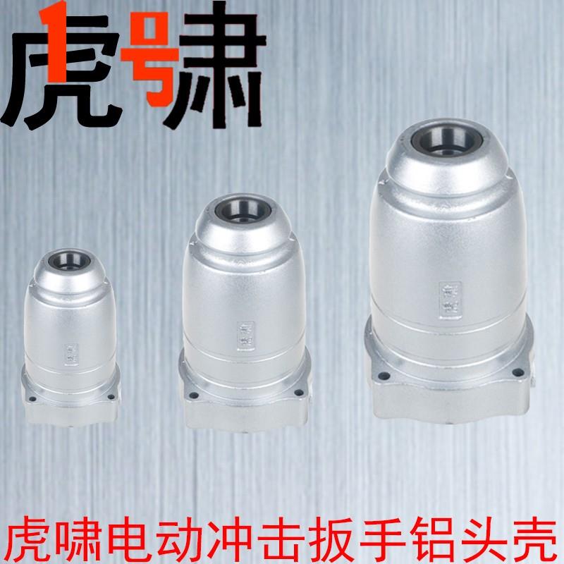 虎啸扳手DV-12C 20C 22C 24C 30C 36C S1000 E16铝头壳齿轮箱机壳