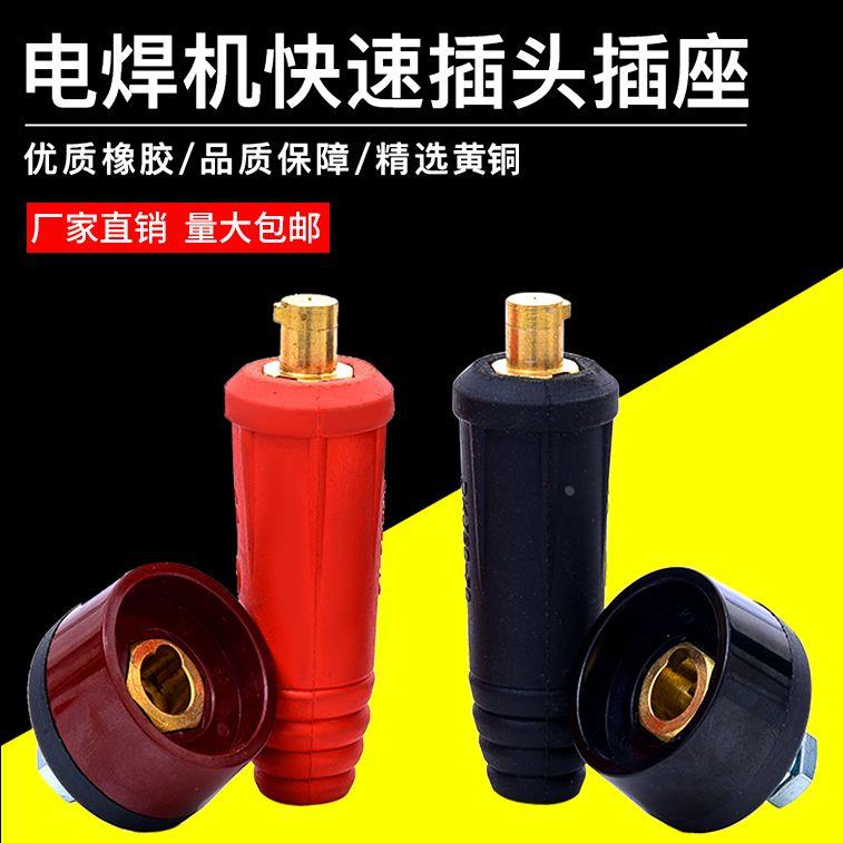 200 250 315 400电焊机欧式快速插头接头插座DKJ10-25 35-50-70U