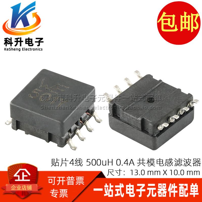 744203 丝印WE501Y 进口贴片4线 500UH 0.4A共模电感滤波器扼流圈