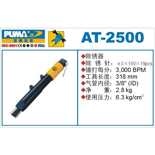 PUMA巨霸气铲刮刀除锈器AT-2500/2501/2504风动除锈锤气动工具