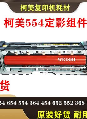 柯美C554 C554E 654 754震旦 ADC556 756 定影器 定影组件 复印机