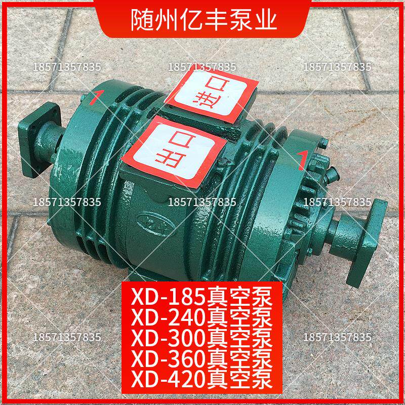 湖北随州亿丰泵业有限公司XD120/185/240/300/350/360/420真空泵