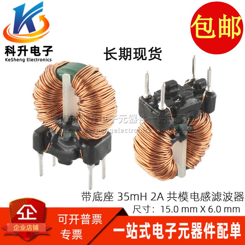 开关电源滤波器共模电感 35MH 0.4线 2A磁环电感立式带底座扼流圈