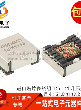 VPM5-0053-R 进口贴片耦合6绕组1:5 1:4 1:3大功率升压隔离变压器