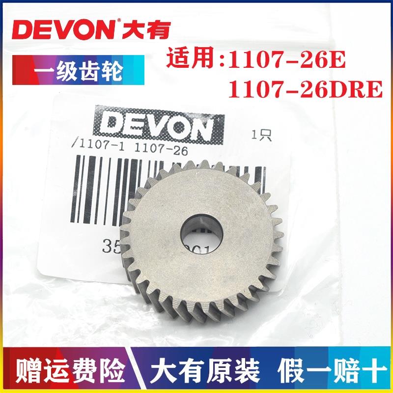 DEVON/大有原装电锤一级齿轮1107-26E/1107-26DRE/冲击钻平板齿轮