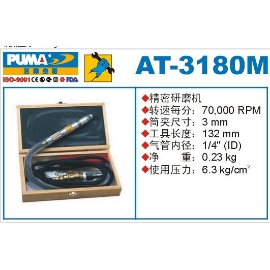 PUMA 巨霸气动刻磨笔 AT-3180M 精密研磨机 风磨笔 气动工具