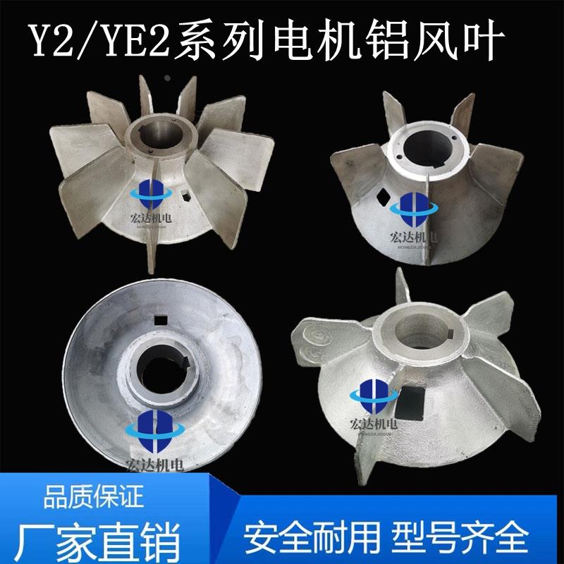 Y2/YE2电机铝风叶80-355铝合金散热风扇 2级4级电机配件维修工具