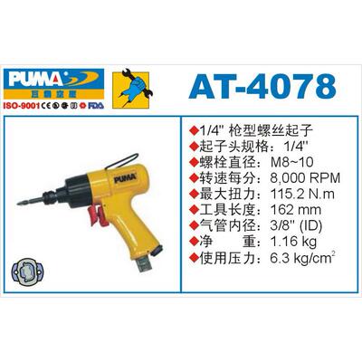 巨霸气动工具冲击式起子机AT-4078 PUMA 风批M8-10  115.2NM