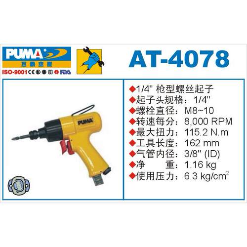 巨霸气动工具冲击式起子机AT-4078 PUMA 风批M8-10  115.2NM