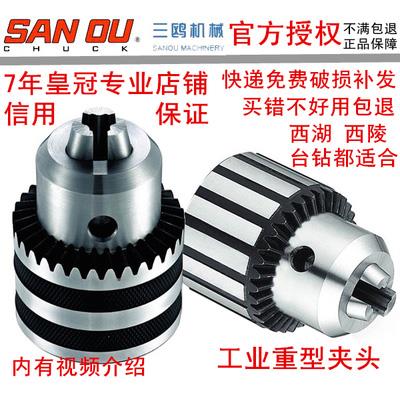 正品三鸥台钻夹头钻头夹子 、钻床精密工业重型B12B16B18