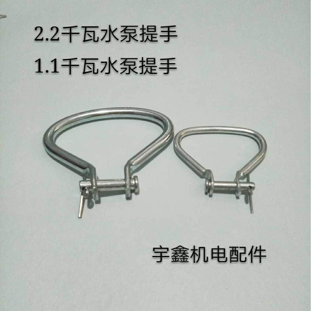 2.2KW潜水泵水泵提手2.2KW油浸泵提手1.1KW提手小老鼠泵提手耳环