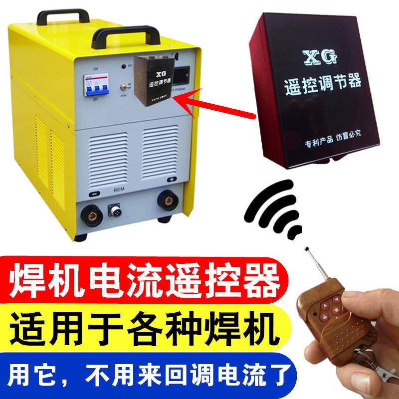 焊机电压电流遥控调节器户外面氩弧焊长远距离无线自动开关外置式