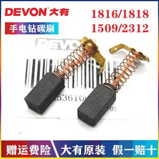 DEVON/大有原装手电钻碳刷1816/181//1509冲击钻2312砂纸机电刷组