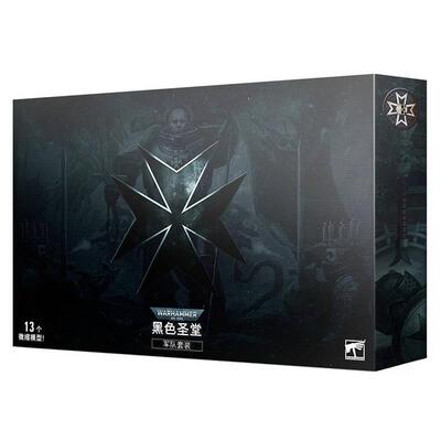战锤40K 黑色圣堂 军队包 中文版 Black Templars Army Set