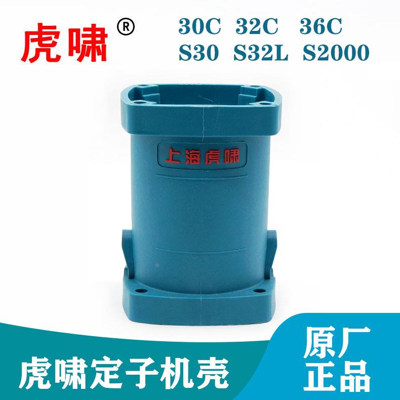 虎啸原装电动扳手配件30C/32C/36C/S2000L定子机壳塑料外壳电风炮