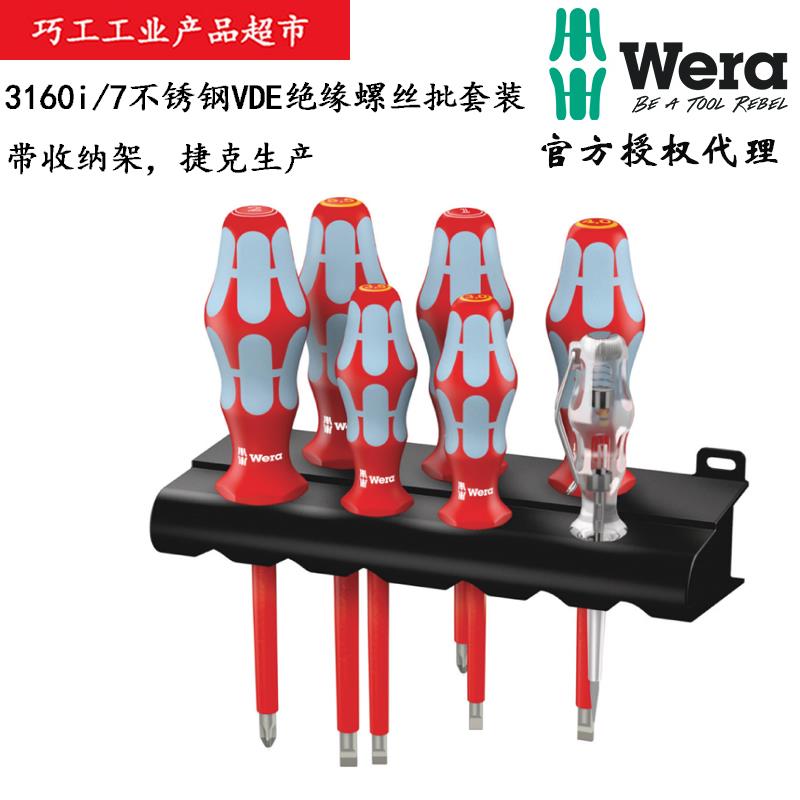 WERA德国维拉3160i/7不锈钢VDE绝缘螺丝批组带收纳架05022728001