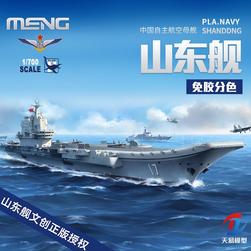 天易模型 MENG PS-006 1/700 免胶分色 中国国产航空母舰山东舰