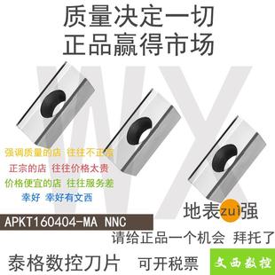 TIGER/泰格 APKT160404-MA NNC 数控 铝用 铣刀片 特惠