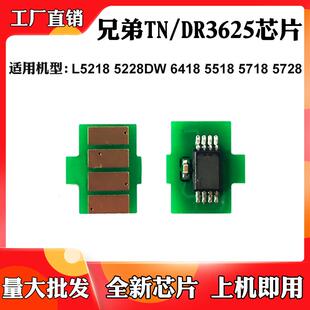 适用兄弟L5218 5228 TN/DR3625粉盒芯片6418DW 5518 5728硒鼓芯片