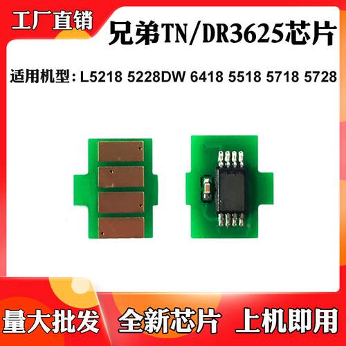 适用兄弟L5218 5228 TN/DR3625粉盒芯片6418DW 5518 5728硒鼓芯片