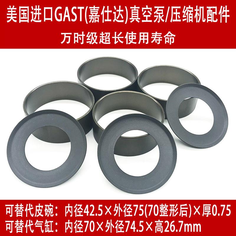美国进口GAST嘉仕达压缩机真空泵配件R64系列皮碗气缸钢套维修包