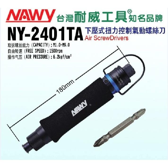 台湾耐威气动工具 NY-2401TA直型下压式全自动气动螺丝刀 起子机