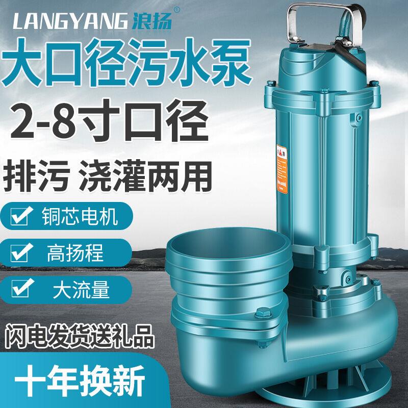 浪扬大口径潜水泵高扬程大流量污水泵家用化粪池两相电农用三相农