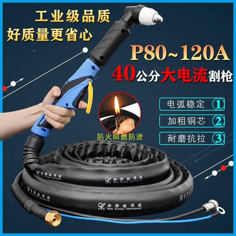 新际欧等离子切割枪P80-120A加长割枪40公分割枪线割把切割机配件