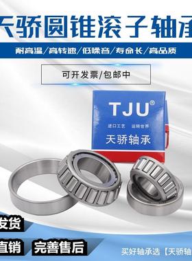 天骄圆锥滚子轴承 25580/25520 25580/25522 25580/25523