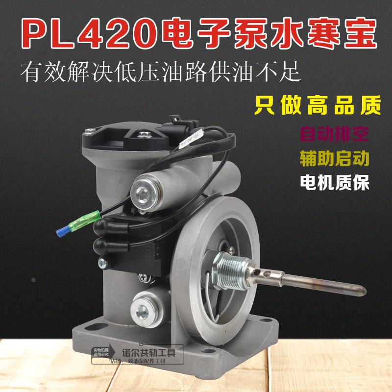 PL420电子泵加热铝底座燃油水寒宝加装改装柴油滤清器加热总成