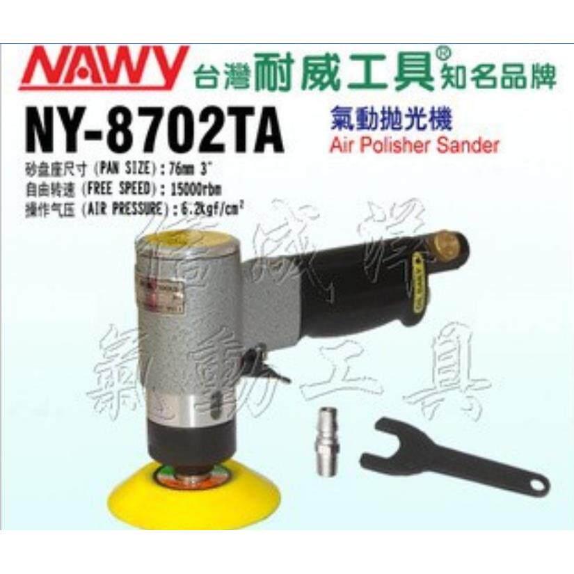 原装台湾耐威牌气动抛光机 打磨机NY-8702TA 砂光机 气动工具