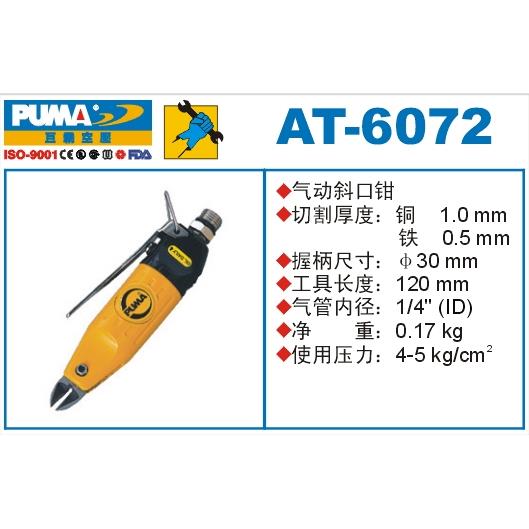 PUMA巨霸气动斜口钳AT-6072/6073/6074/6075风动剪刀气剪风剪工具