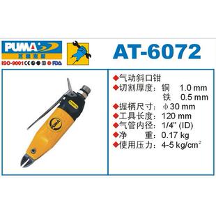 6074 6073 6075风动剪刀气剪风剪工具 6072 PUMA巨霸气动斜口钳AT