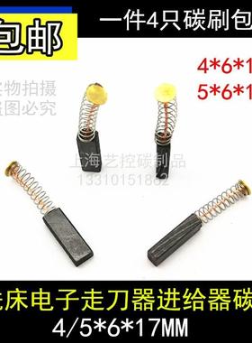 铣床自动走刀器碳刷适用SBS同益建丰阿松碳刷4X6X17离心机5X6X17