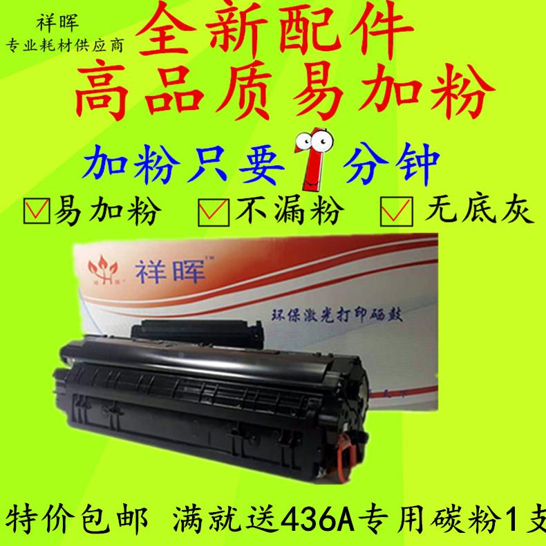 祥晖适用HP36A易加粉硒鼓m1522nf CB436A P1505N佳能913墨盒M1120