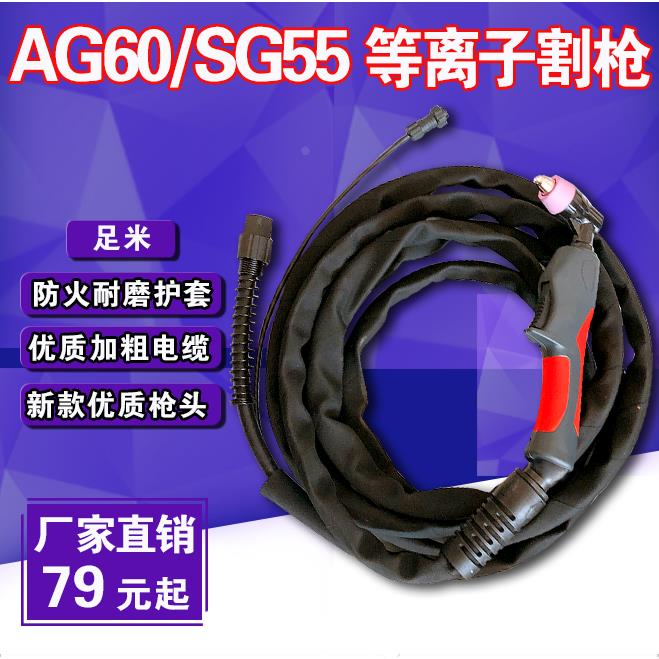 AG60/SG55等离子割枪割把5米10米CUT/LGK-60/63等离子切割机配件
