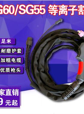 AG60/SG55等离子割枪割把5米10米CUT/LGK-60/63等离子切割机配件