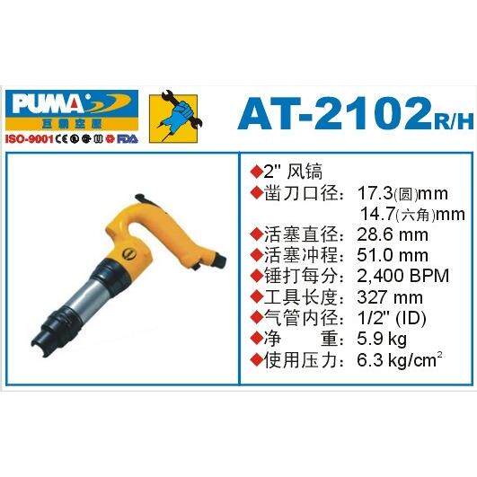 PUMA 巨霸风镐 AT-2102H 气镐 2寸 气锤 气动工具 AT-2102R
